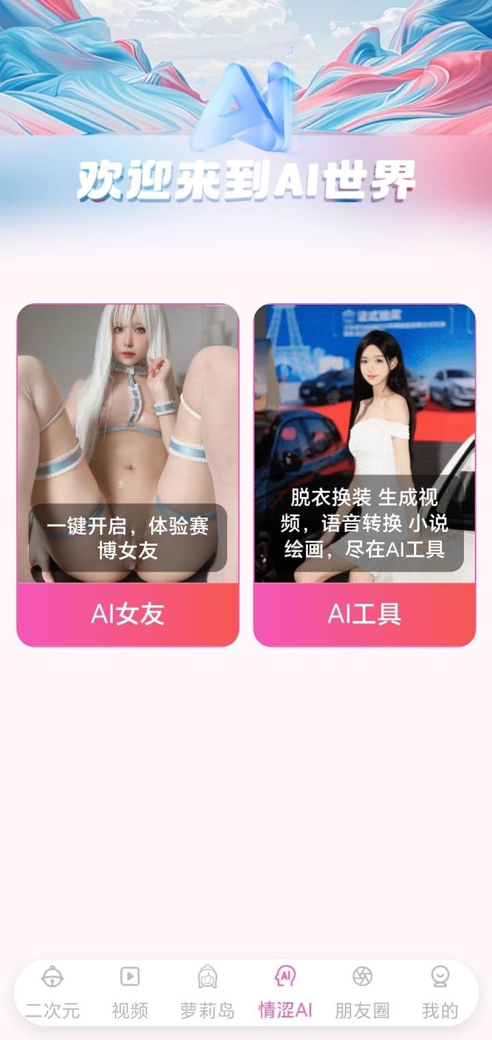 哔咔APP AI世界探索入口产品界面